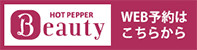 HOT PEPPER Beauty WEB予約はこちらから